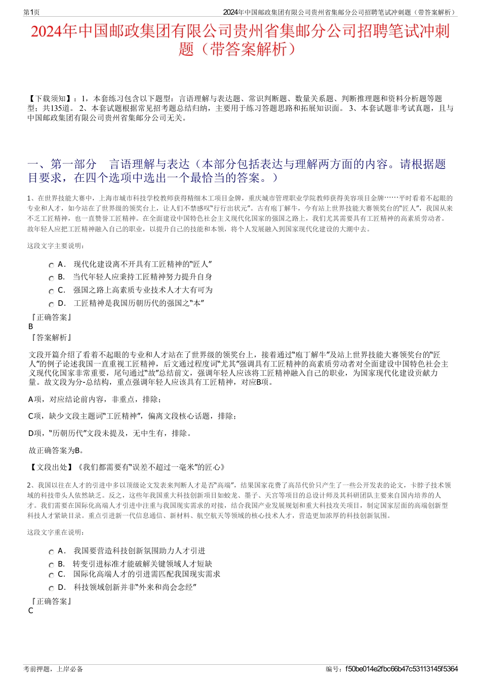 2024年中国邮政集团有限公司贵州省集邮分公司招聘笔试冲刺题（带答案解析）_第1页