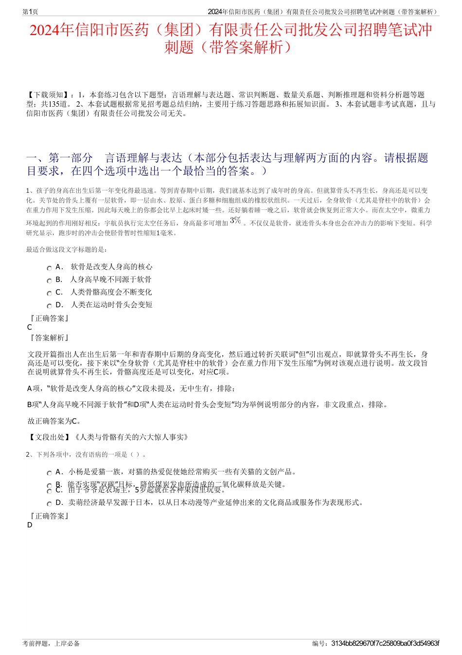 2024年信阳市医药（集团）有限责任公司批发公司招聘笔试冲刺题（带答案解析）_第1页