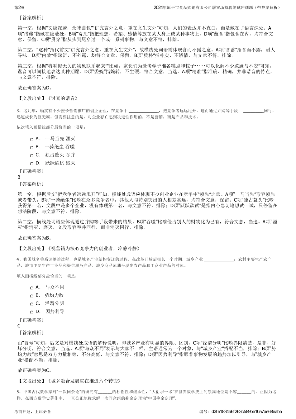 2024年原平市食品购销有限公司屠宰场招聘笔试冲刺题（带答案解析）_第2页