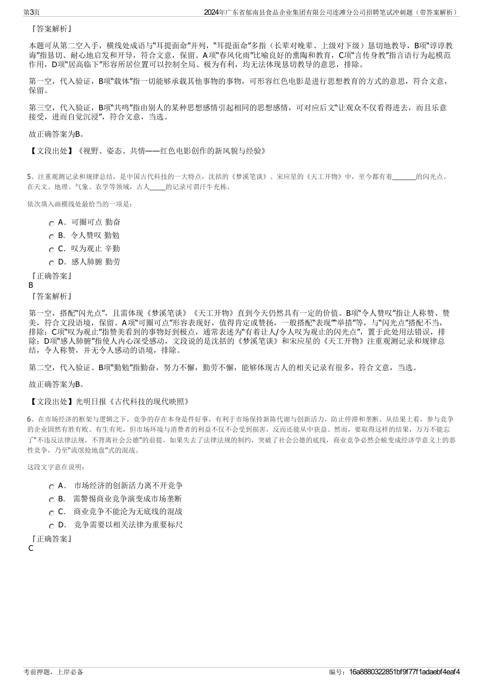 2024年广东省郁南县食品企业集团有限公司连滩分公司招聘笔试冲刺题（带答案解析）_第3页