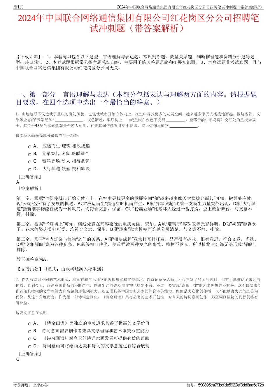 2024年中国联合网络通信集团有限公司红花岗区分公司招聘笔试冲刺题（带答案解析）_第1页