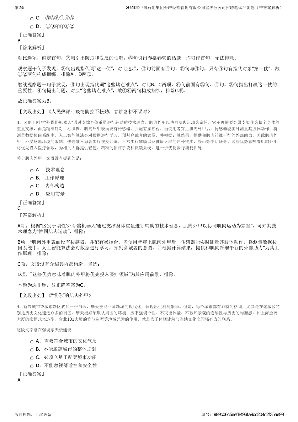 2024年中国石化集团资产经营管理有限公司重庆分公司招聘笔试冲刺题（带答案解析）_第2页