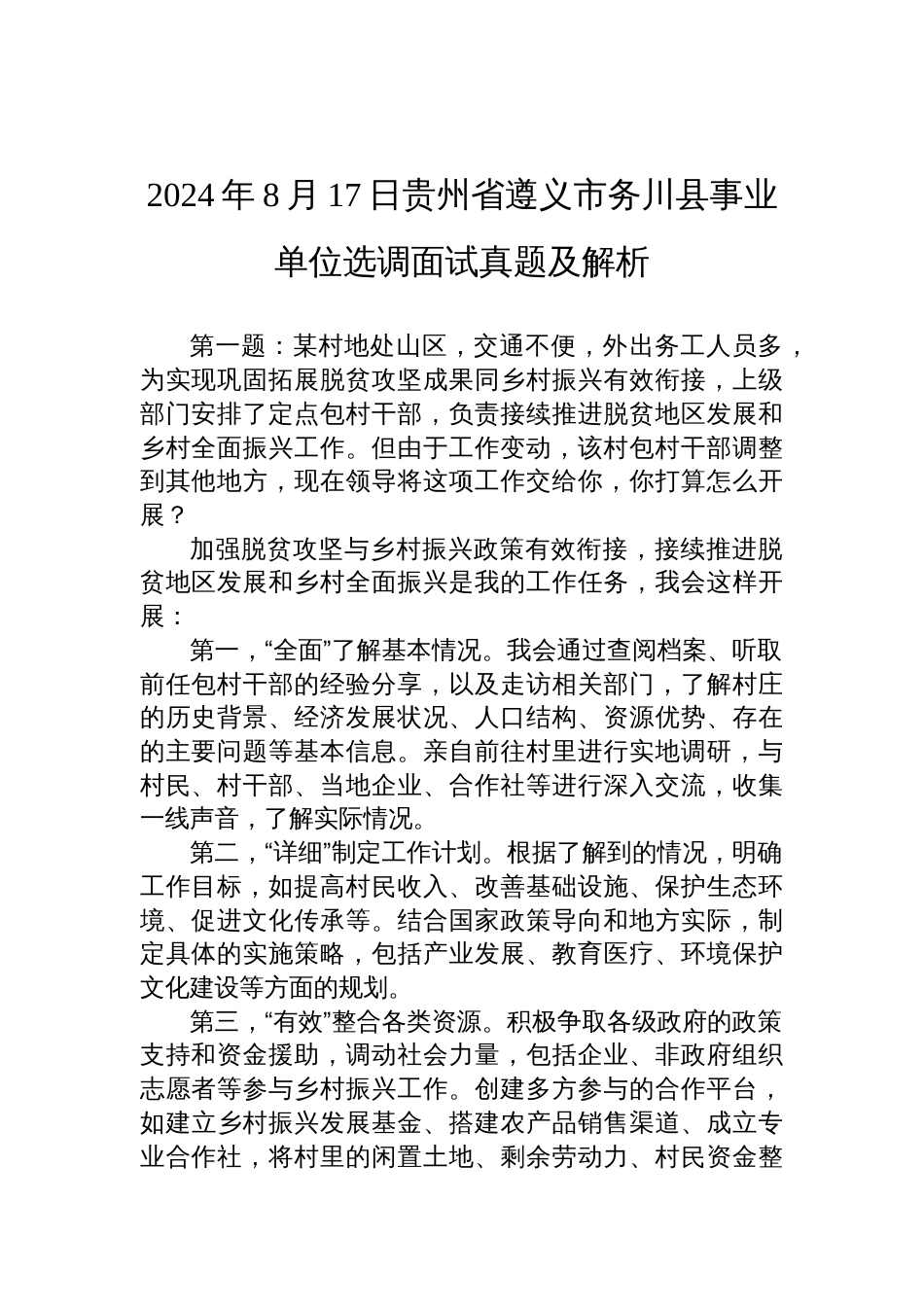 2024年8月17日贵州省遵义市务川县事业单位选调面试真题及解析_第1页