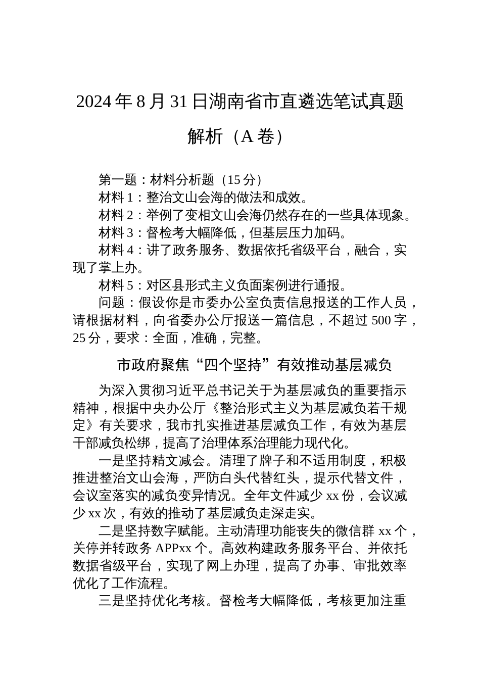 2024年8月31日湖南省市直遴选笔试真题解析（A卷）_第1页