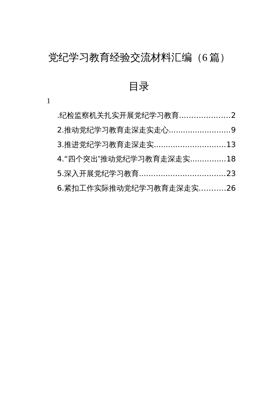 党纪学习教育经验交流材料汇编（6篇）_第1页