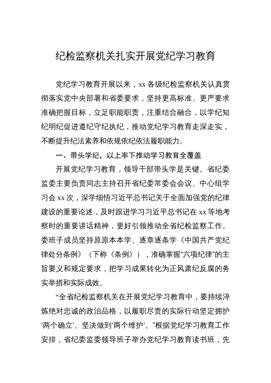 党纪学习教育经验交流材料汇编（6篇）_第2页