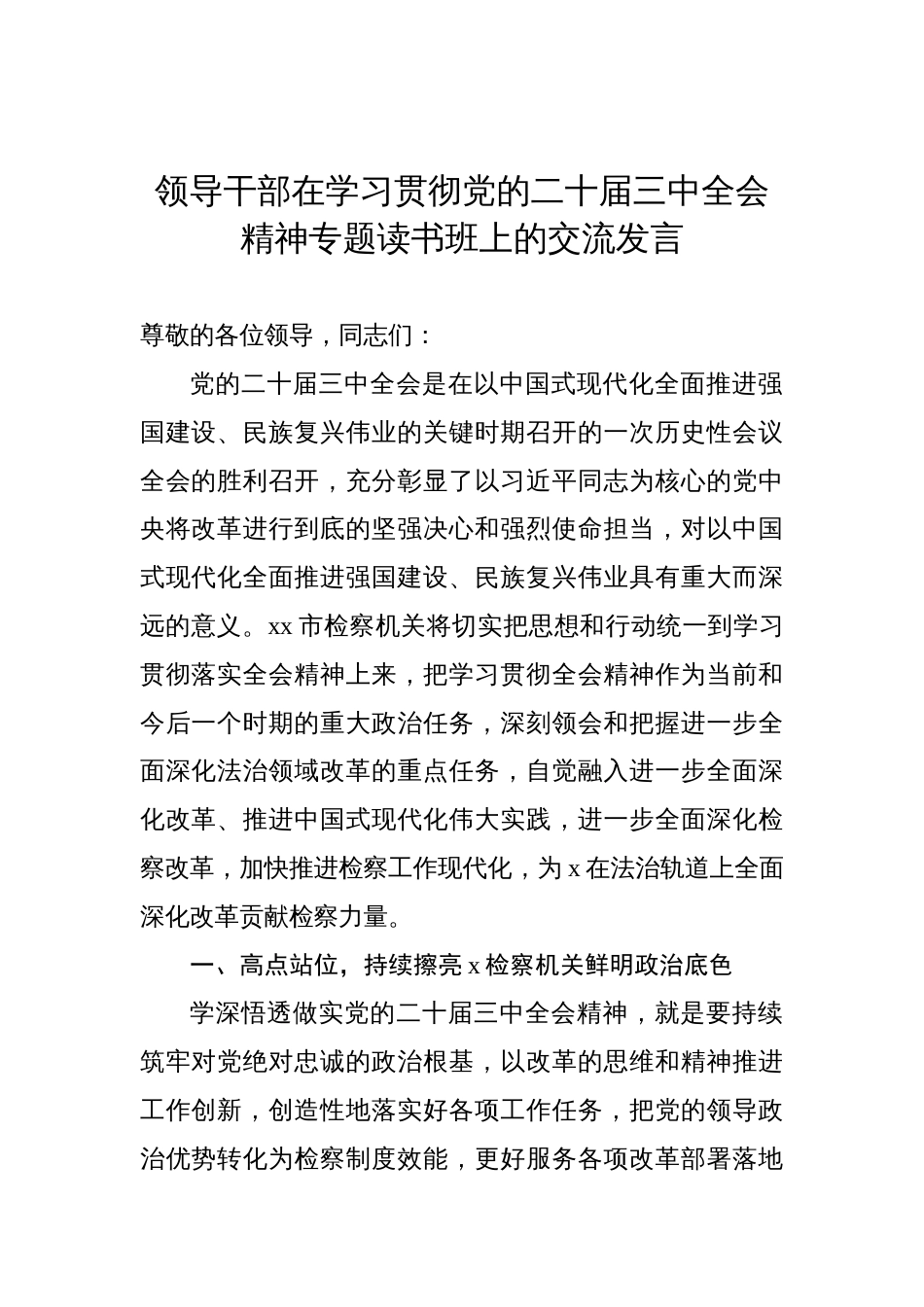 党员领导干部在学习贯彻党的二十届三中全会精神专题读书班上的交流发言材料汇编（5篇）_第2页