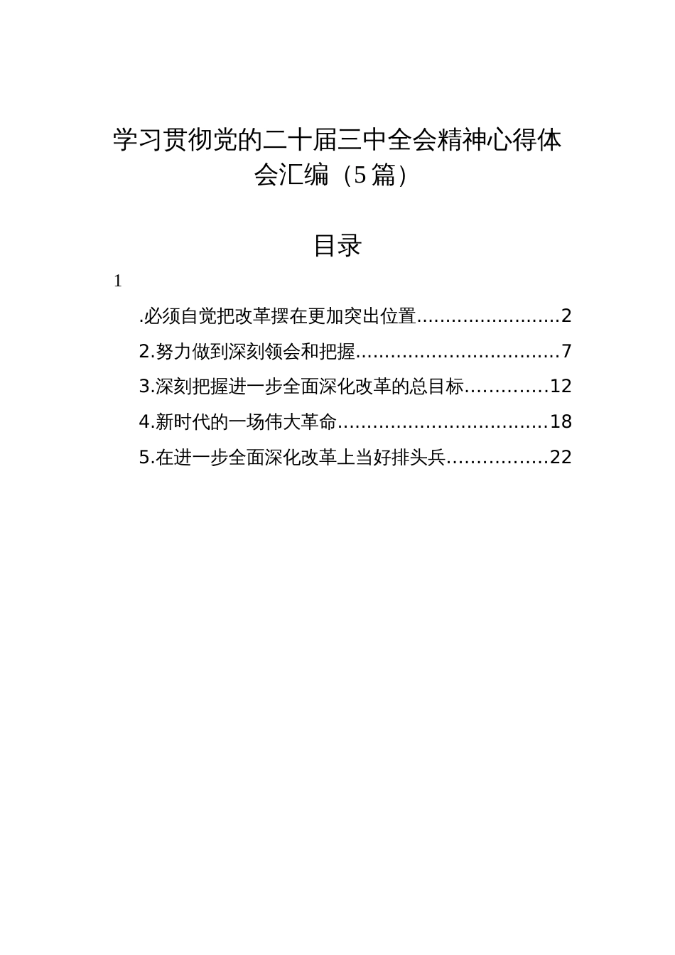 学习贯彻党的二十届三中全会精神心得体会汇编（5篇）_第1页