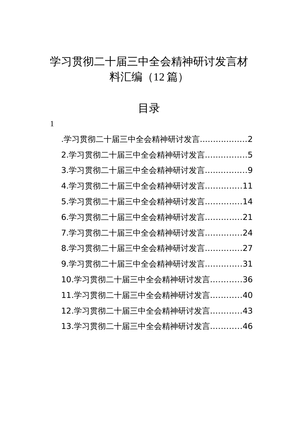 学习贯彻党的二十届三中全会精神研讨发言材料汇编（12篇）_第1页