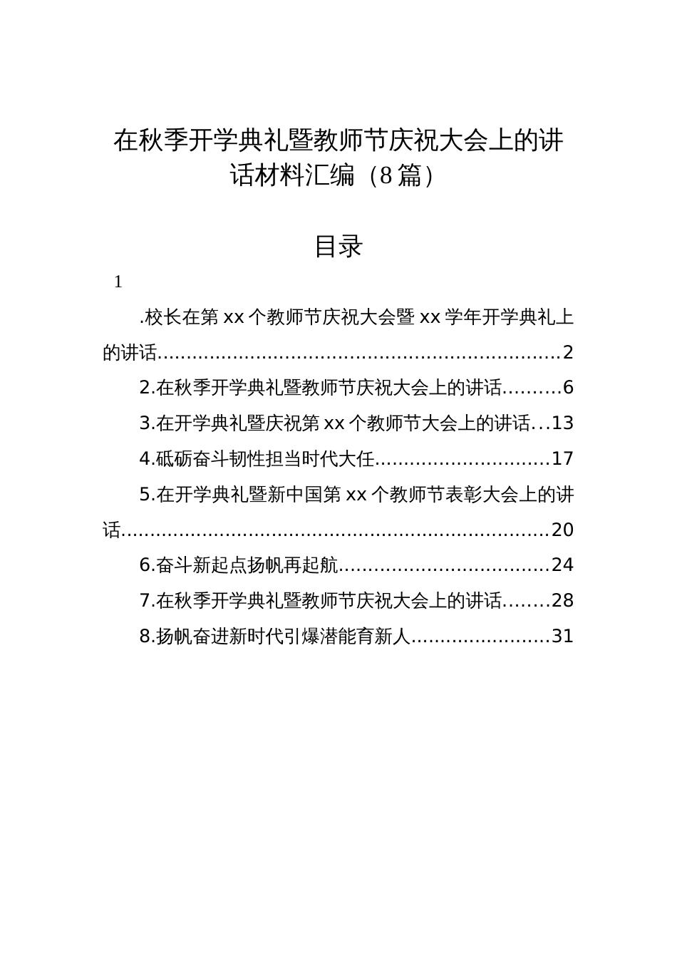 在秋季开学典礼暨教师节庆祝大会上的讲话材料汇编（8篇）_第1页