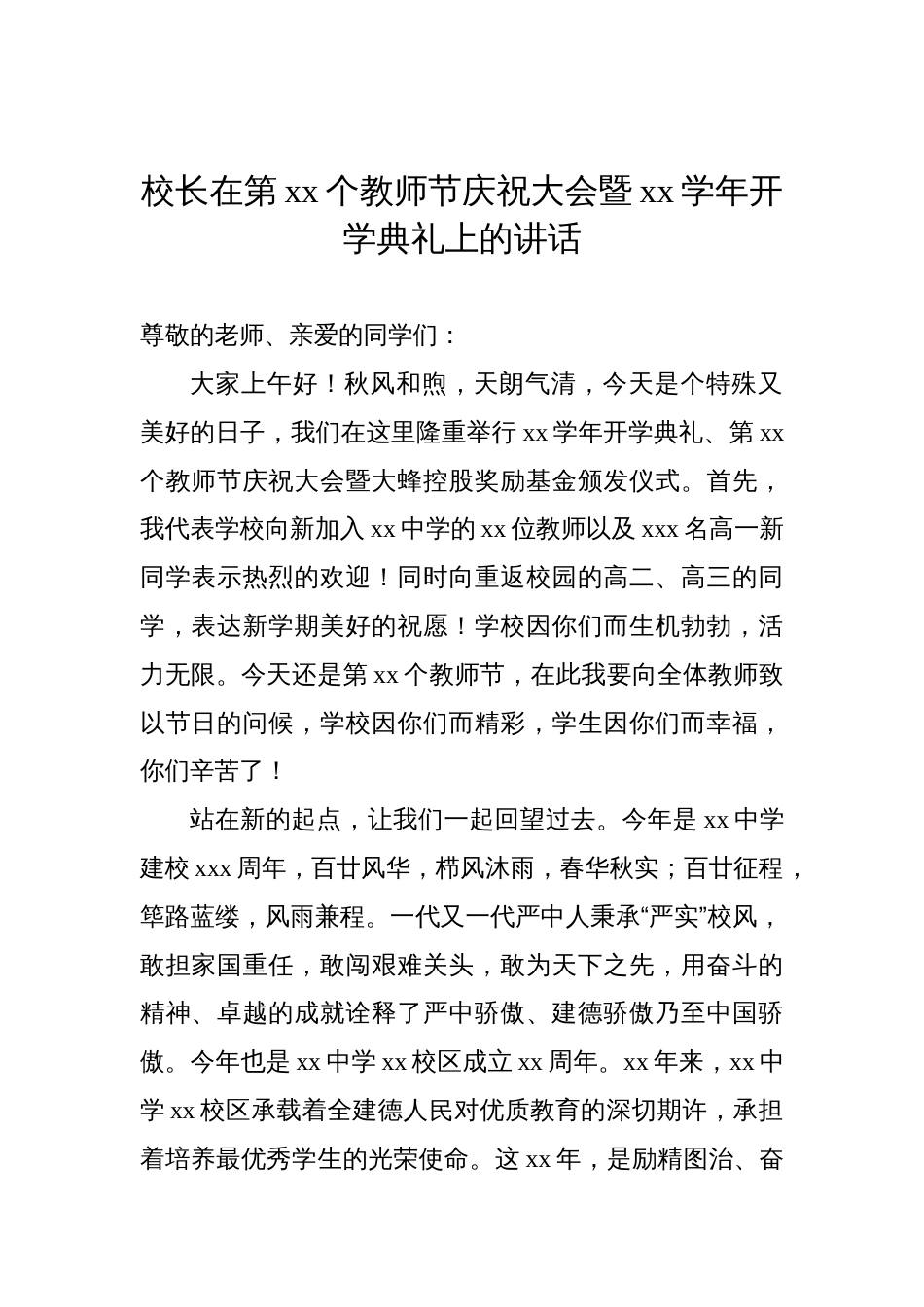 在秋季开学典礼暨教师节庆祝大会上的讲话材料汇编（8篇）_第2页