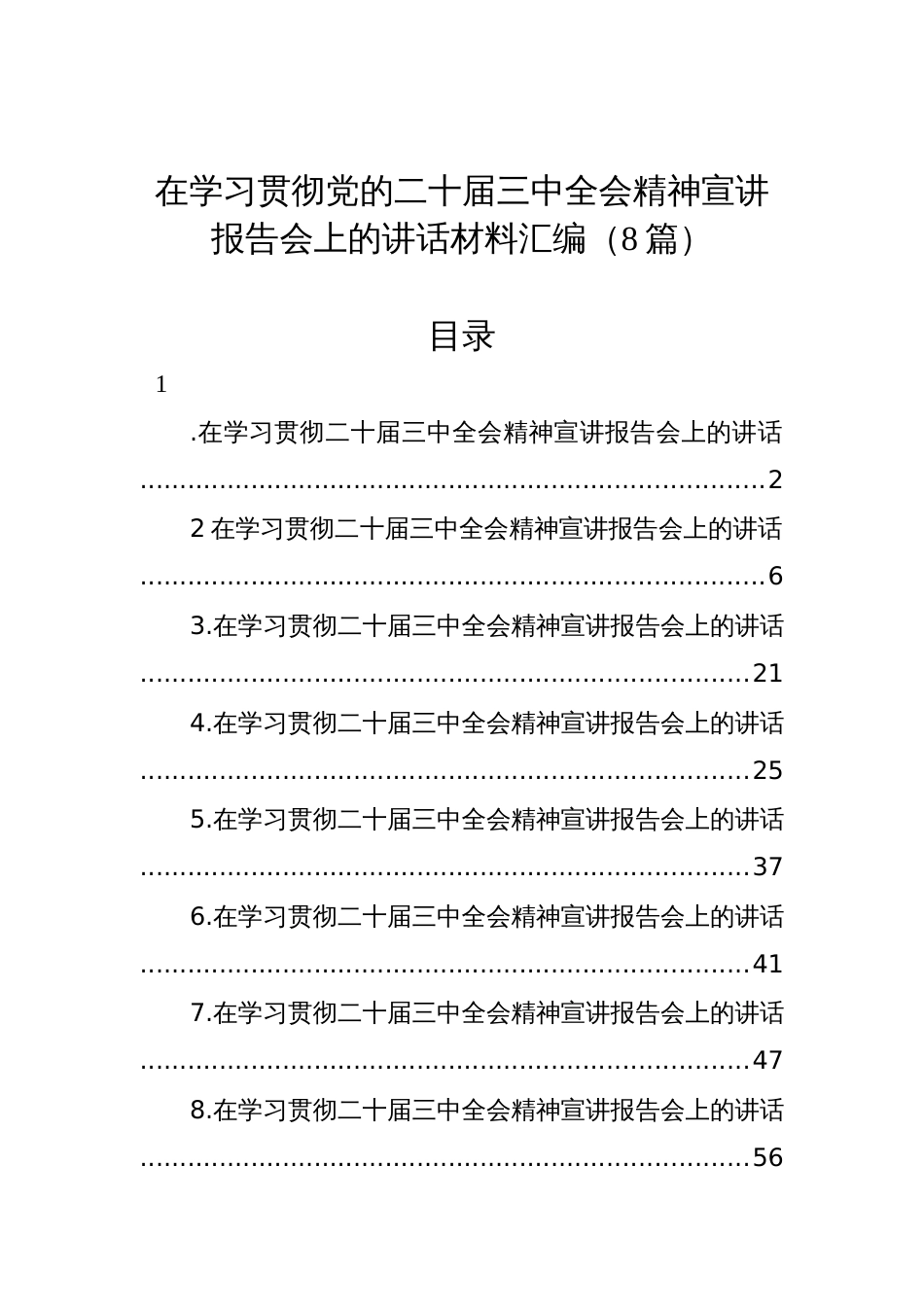 在学习贯彻党的二十届三中全会精神宣讲报告会上的讲话材料汇编（8篇）_第1页