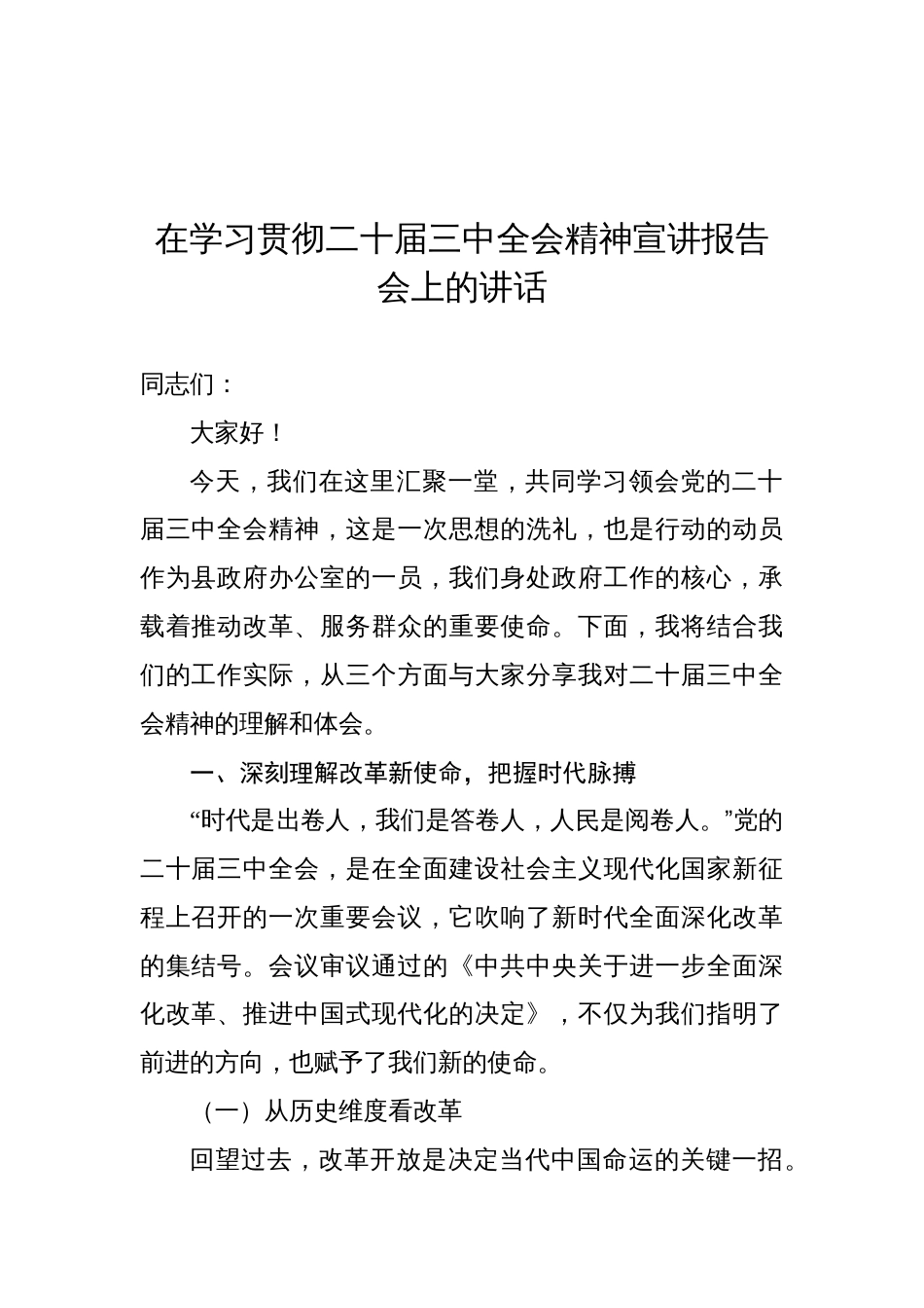 在学习贯彻党的二十届三中全会精神宣讲报告会上的讲话材料汇编（8篇）_第2页