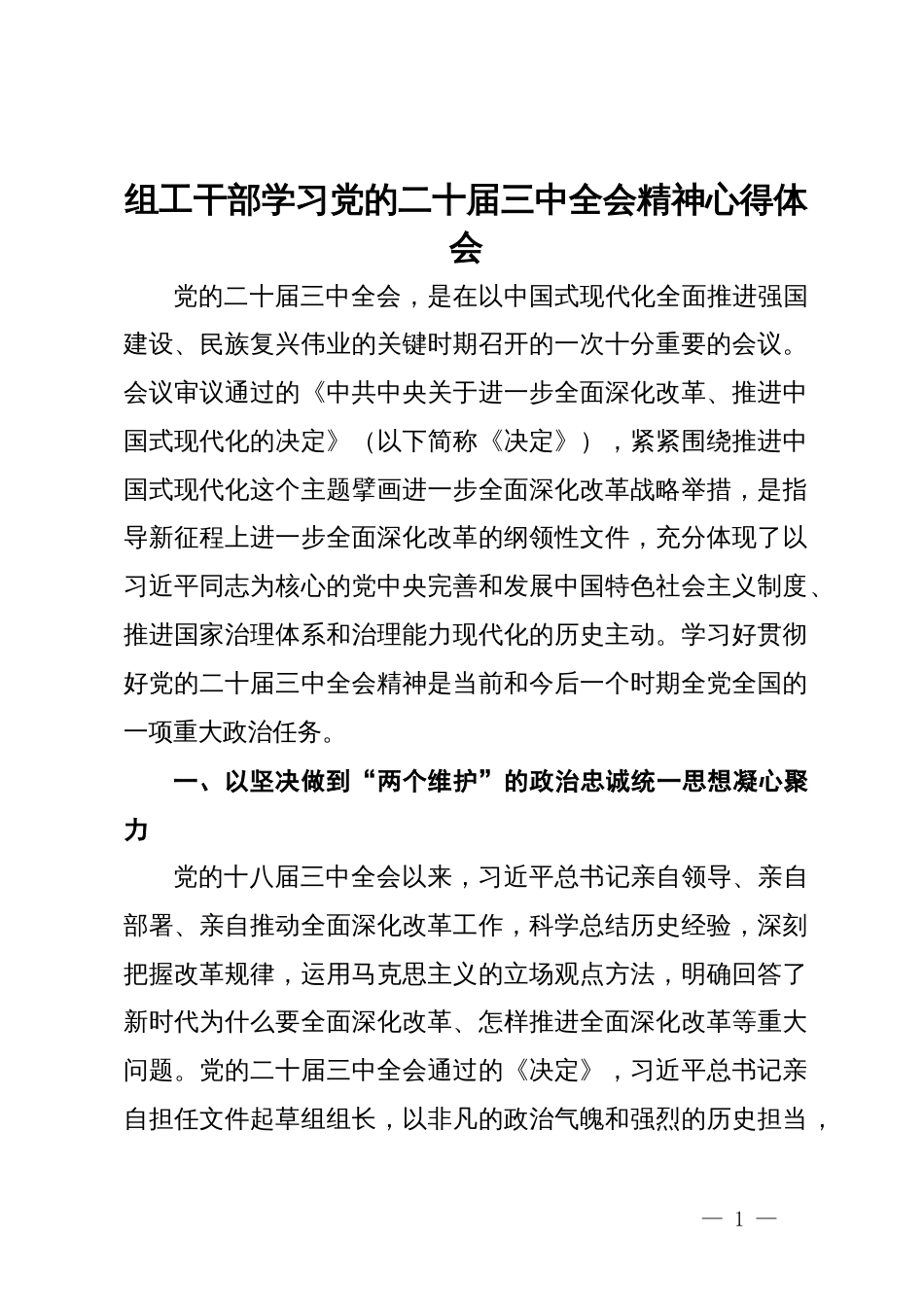 组工干部学习党的二十届三中全会精神心得体会_第1页