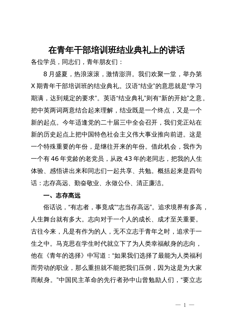 在青年干部培训班结业典礼上的讲话_第1页