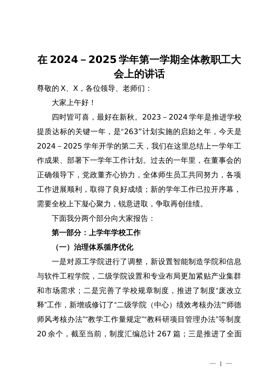 在2024－2025学年第一学期全体教职工大会上的讲话_第1页