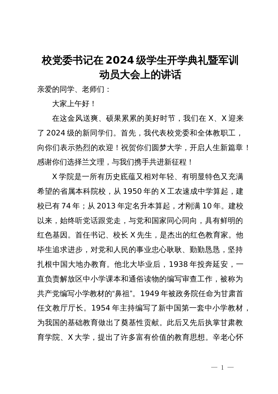 校党委书记在2024级学生开学典礼暨军训动员大会上的讲话_第1页