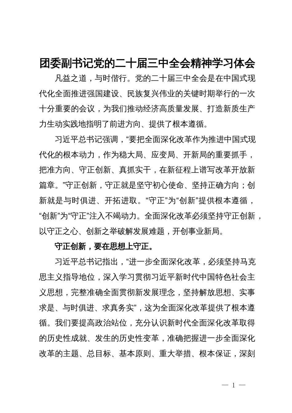 团委副书记党的二十届三中全会精神学习体会_第1页