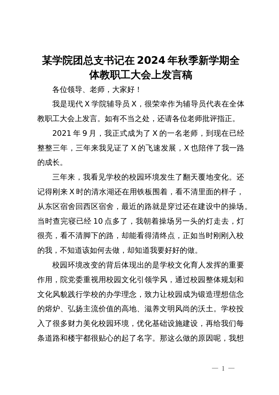 某学院团总支书记在2024年秋季新学期全体教职工大会上发言稿_第1页