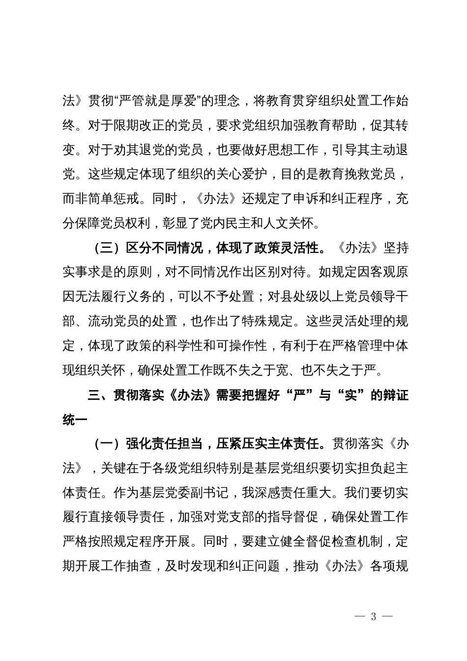 党委副书记学习《中国共产党不合格党员组织处置办法》心得体会_第3页