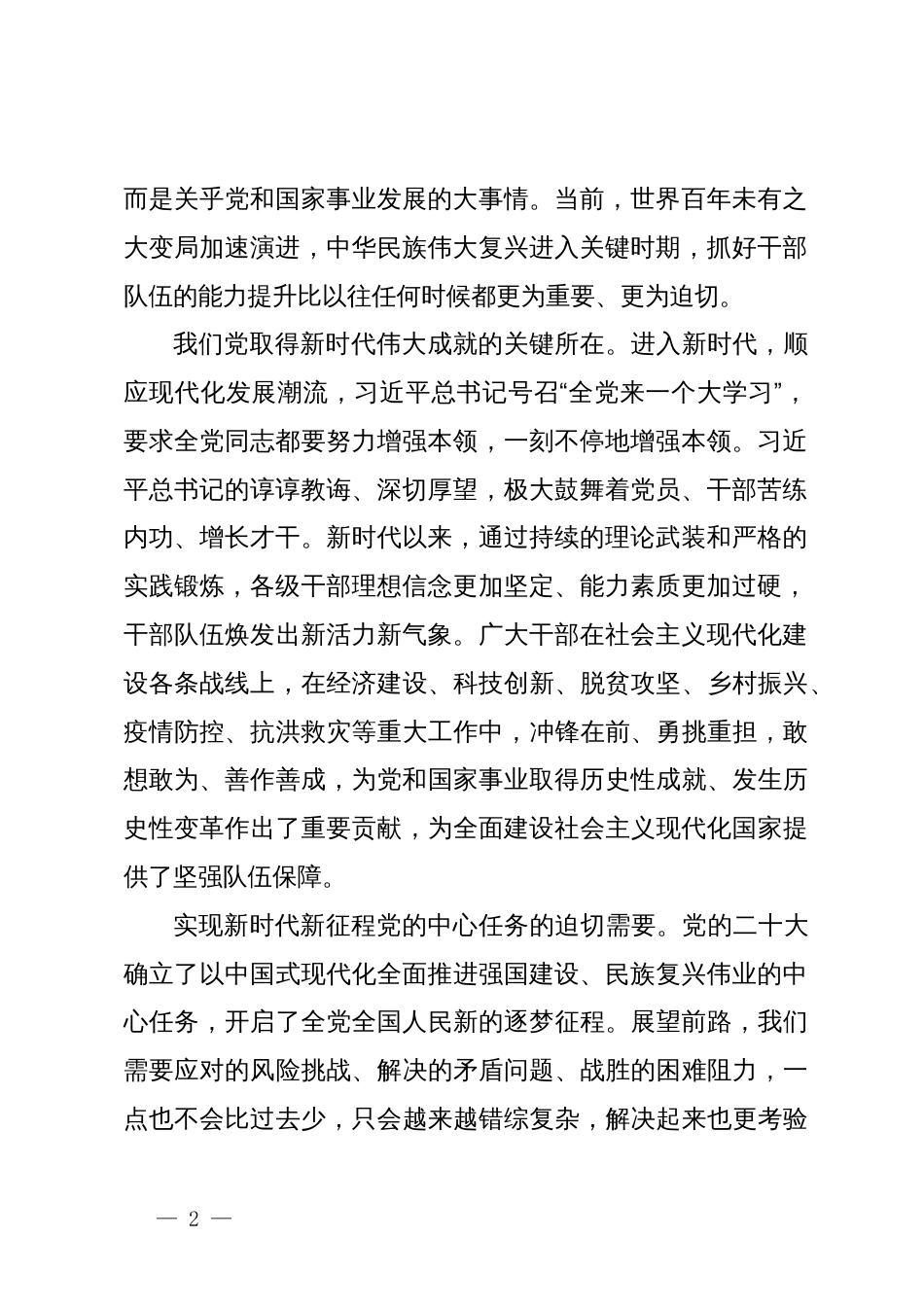 党课：健全常态化培训特别是基本培训机制，强化专业训练和实践锻炼，全面提高干部现代化建设能力_第2页