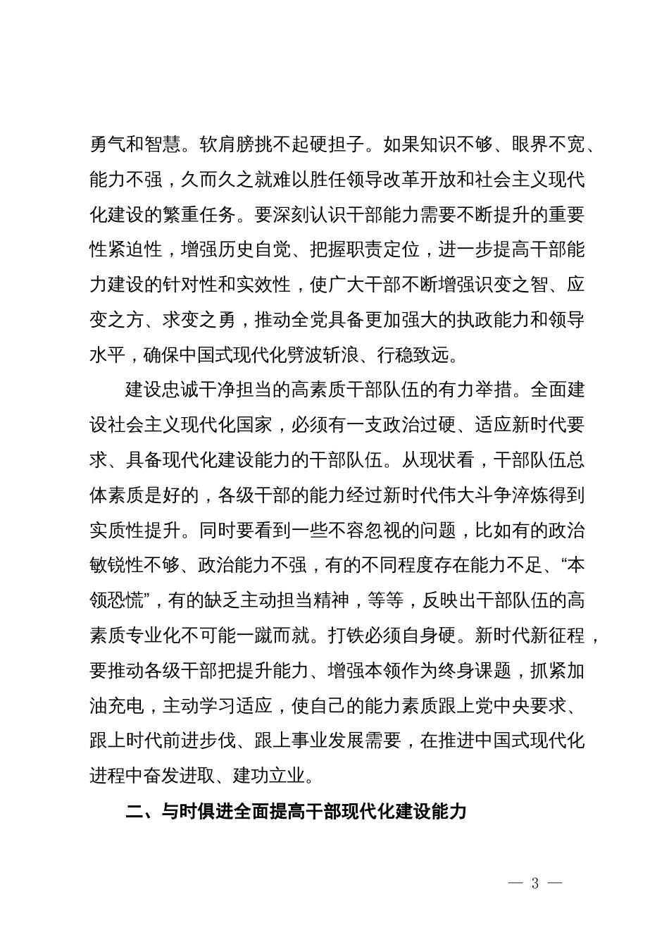 党课：健全常态化培训特别是基本培训机制，强化专业训练和实践锻炼，全面提高干部现代化建设能力_第3页