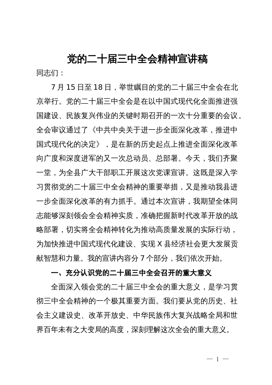 党的二十届三中全会精神宣讲稿 (2)_第1页