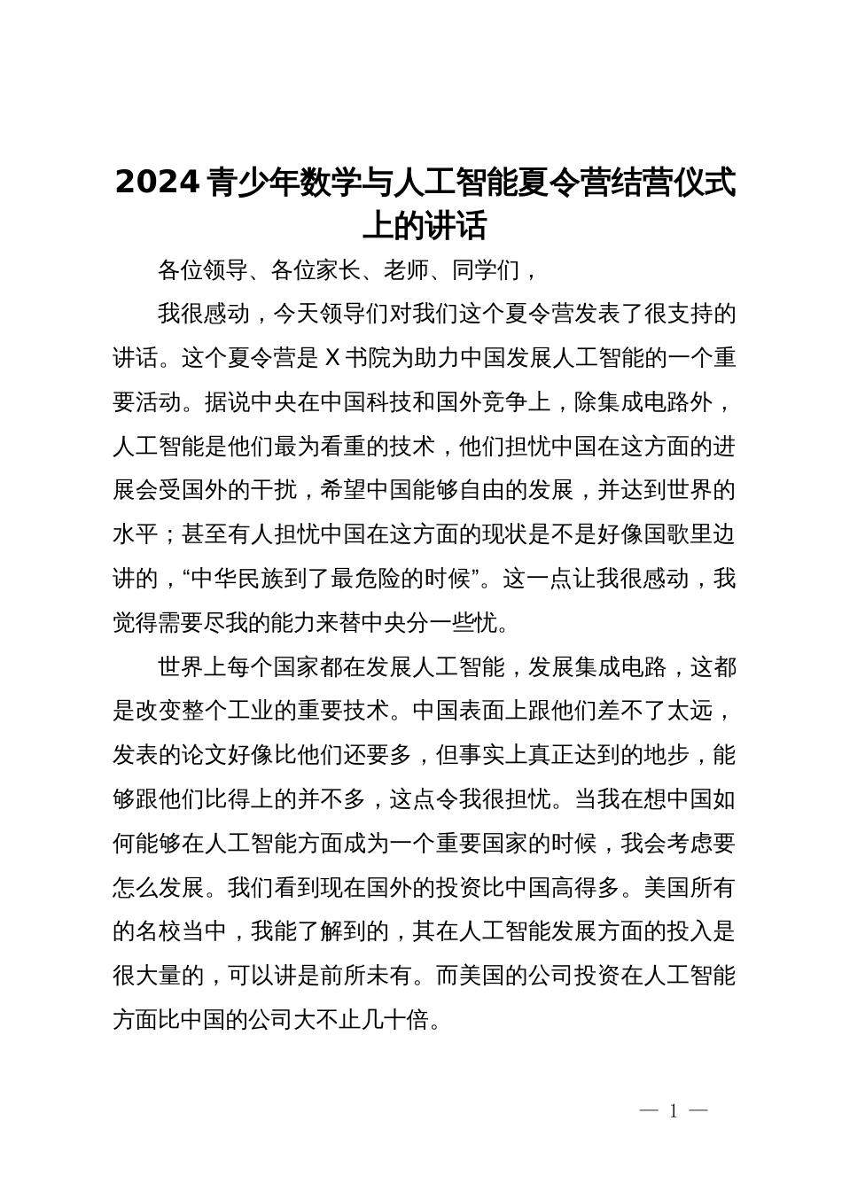 2024青少年数学与人工智能夏令营结营仪式上的讲话_第1页