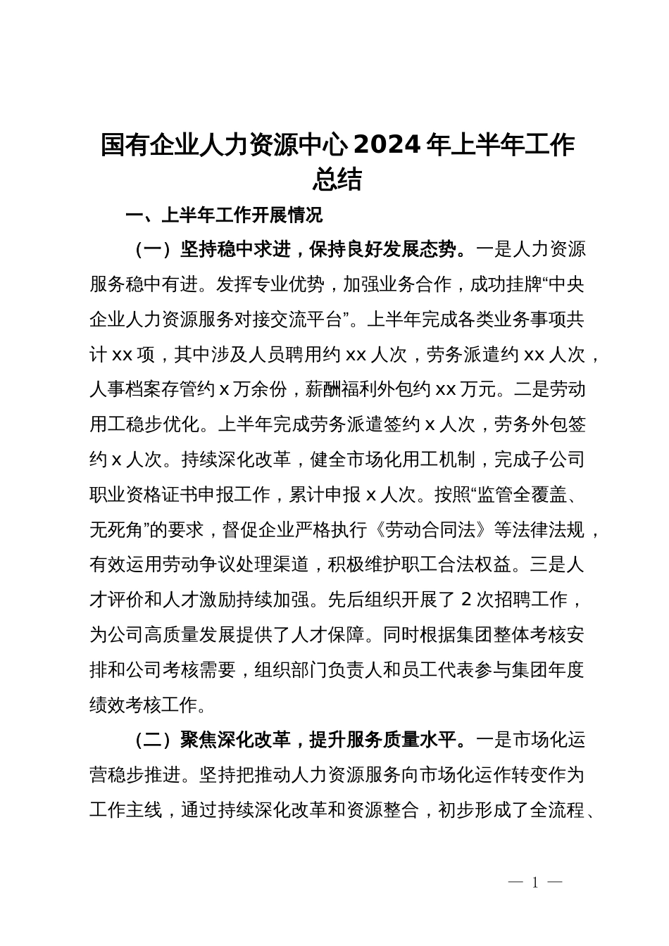 国有企业人力资源中心2024年上半年工作总结_第1页