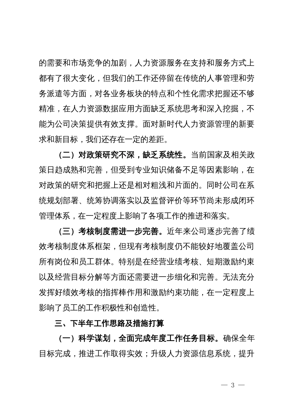 国有企业人力资源中心2024年上半年工作总结_第3页