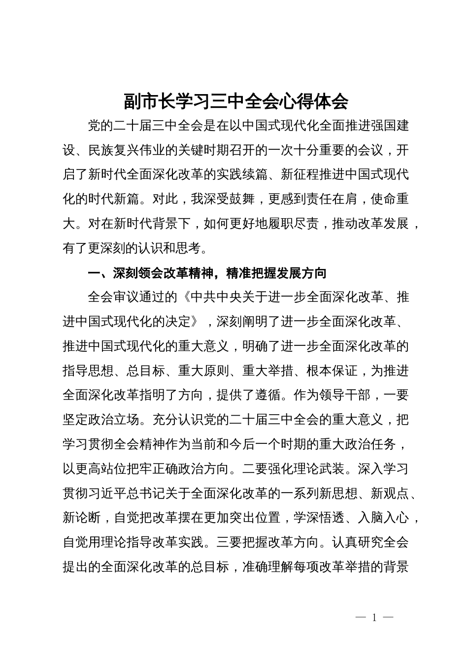 副市长关于学习三中全会的心得体会_第1页