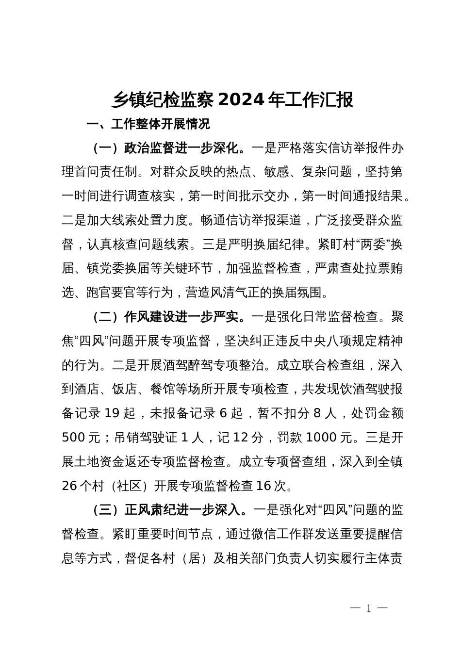 乡镇纪检监察2024年工作汇报_第1页