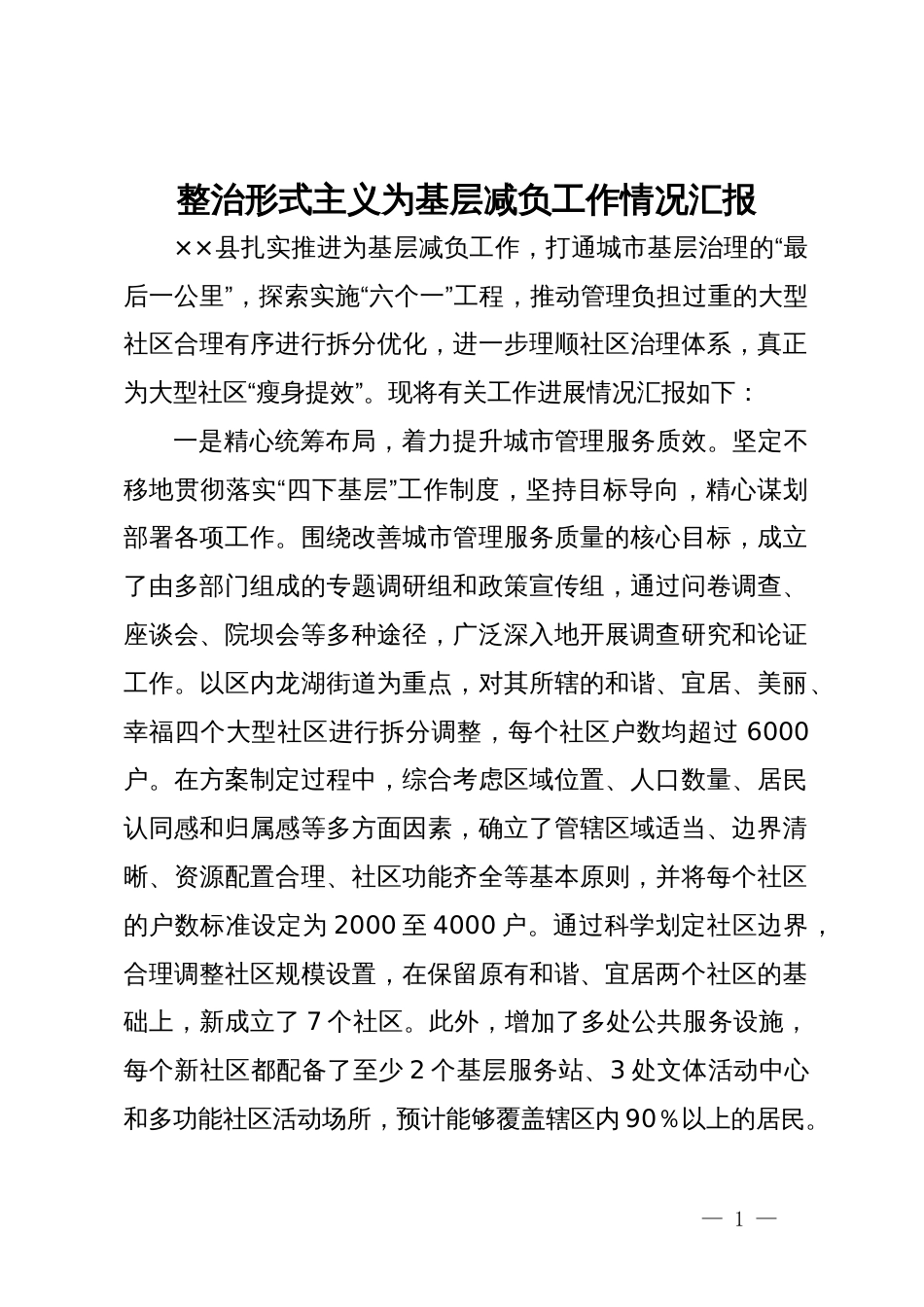 整治形式主义为基层减负工作情况汇报_第1页