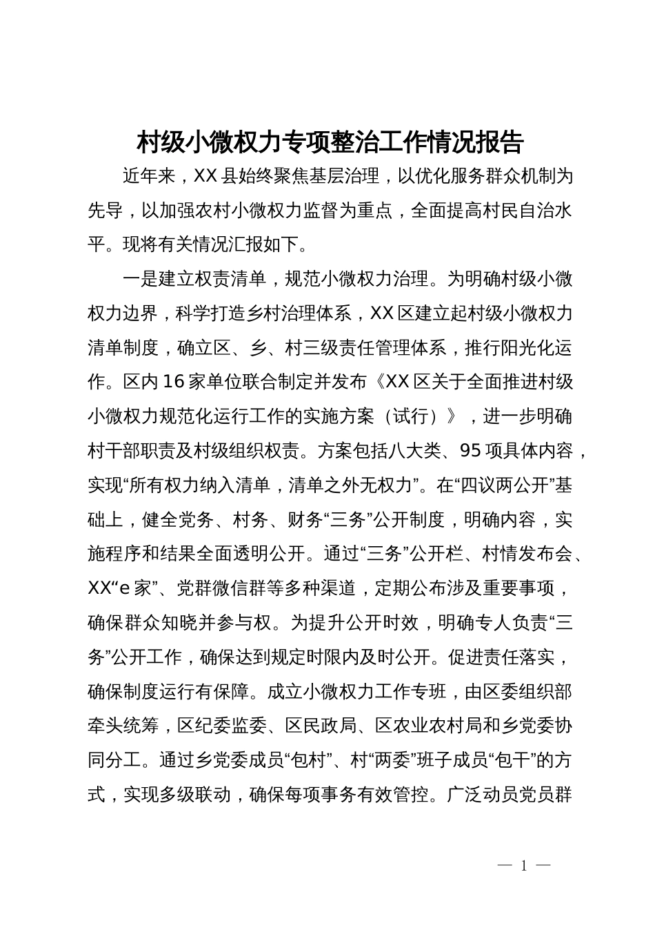 村级小微权力专项整治工作情况报告_第1页