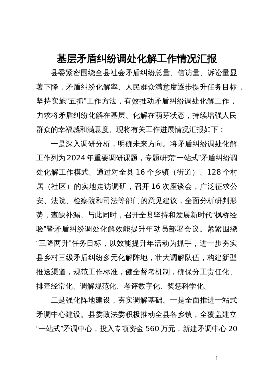 基层矛盾纠纷调处化解工作情况汇报_第1页