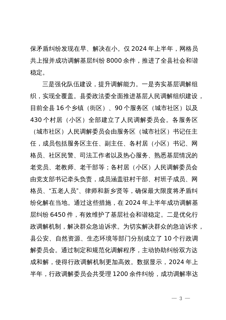 基层矛盾纠纷调处化解工作情况汇报_第3页
