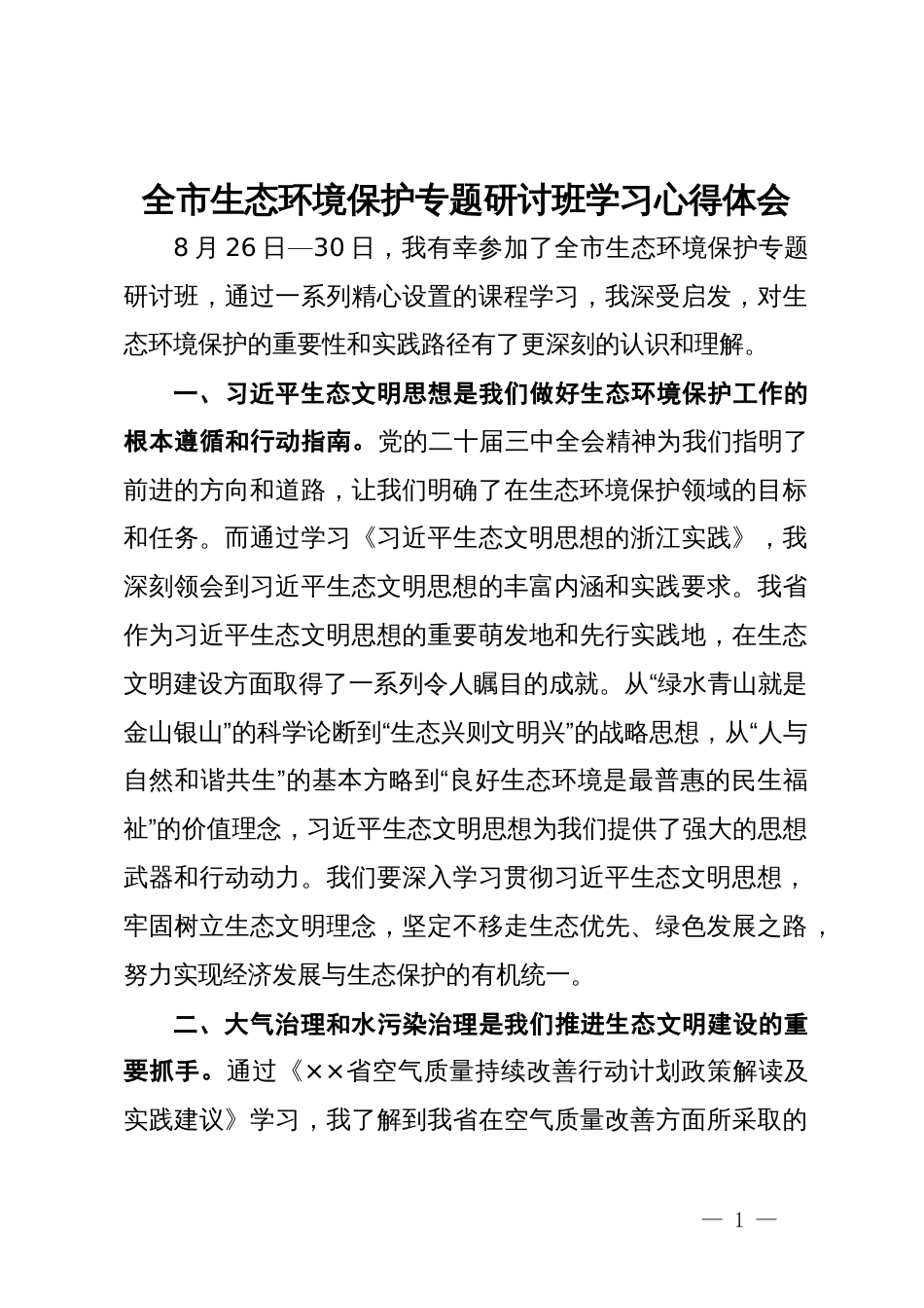 参加全市生态环境保护专题研讨班学习心得体会_第1页