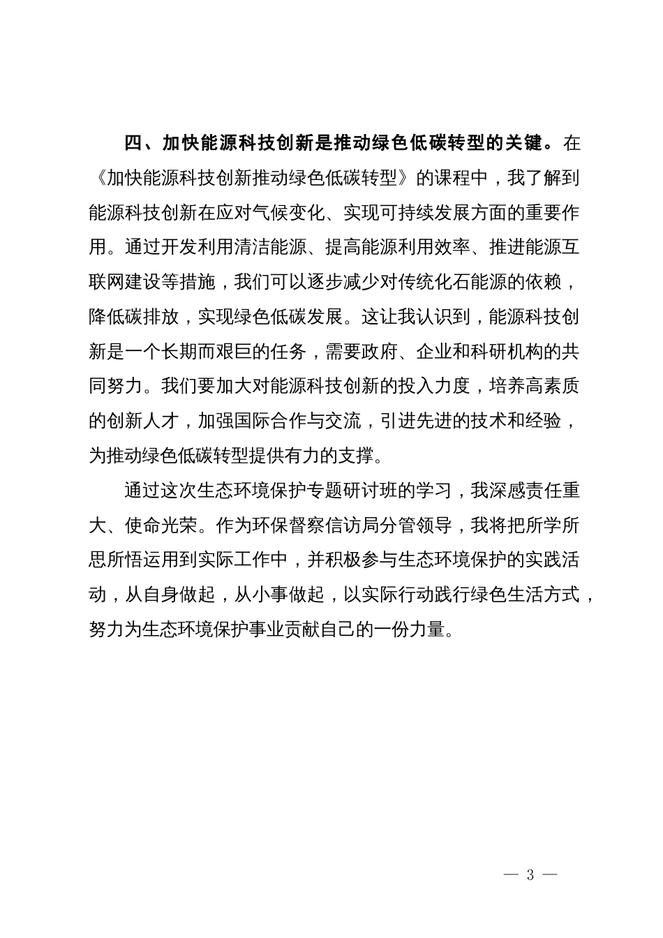 参加全市生态环境保护专题研讨班学习心得体会_第3页