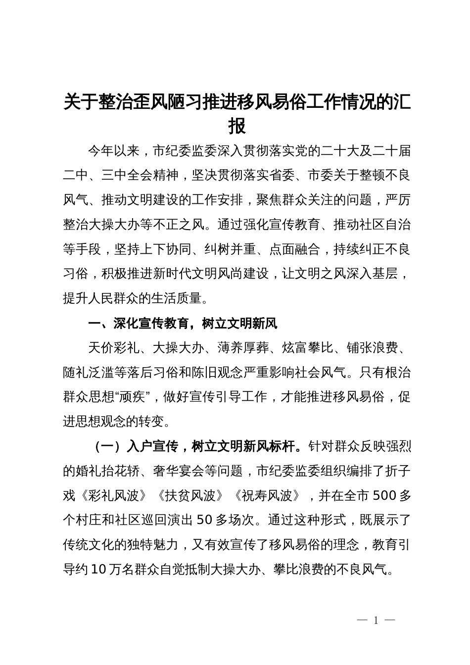 关于整治歪风陋习推进移风易俗工作情况的汇报_第1页