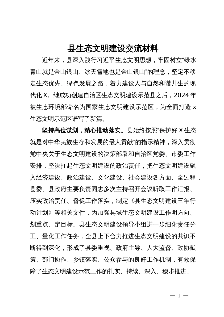 县生态文明建设交流材料_第1页