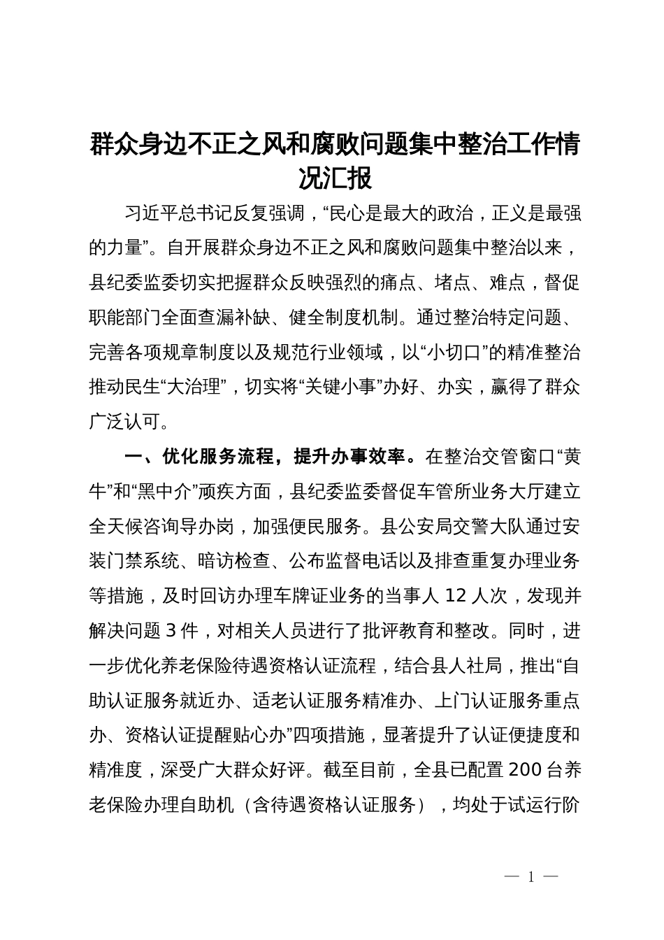 群众身边不正之风和腐败问题集中整治工作情况汇报发言_第1页