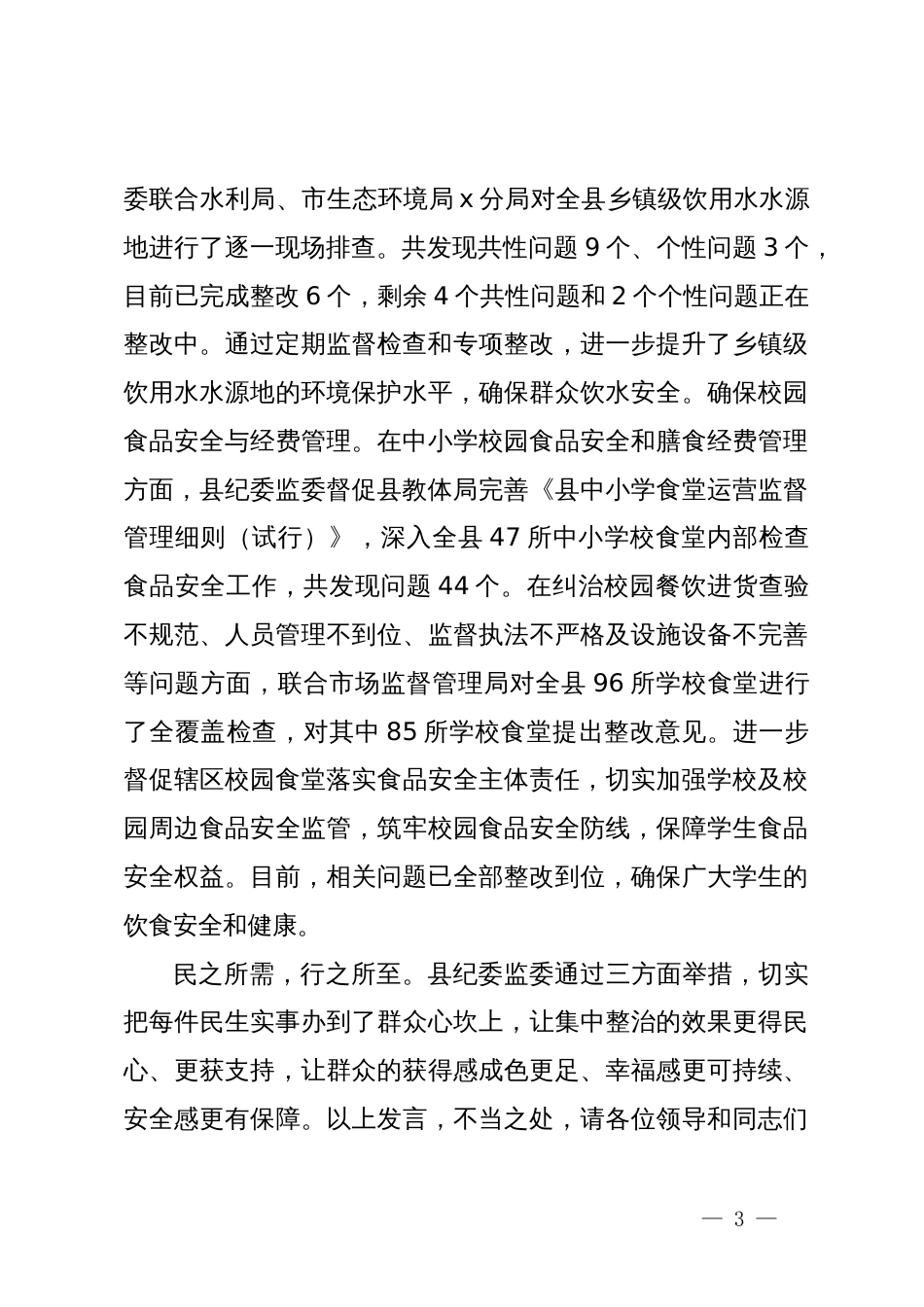 群众身边不正之风和腐败问题集中整治工作情况汇报发言_第3页