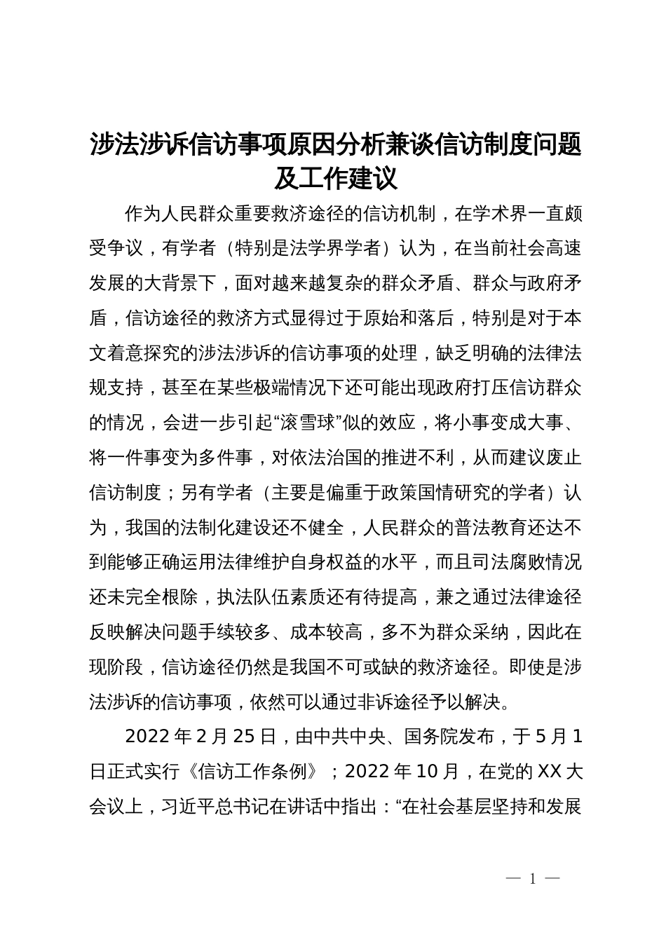 信访工作培训班辅导提纲：涉法涉诉信访事项原因分析兼谈信访制度问题及工作建议_第1页