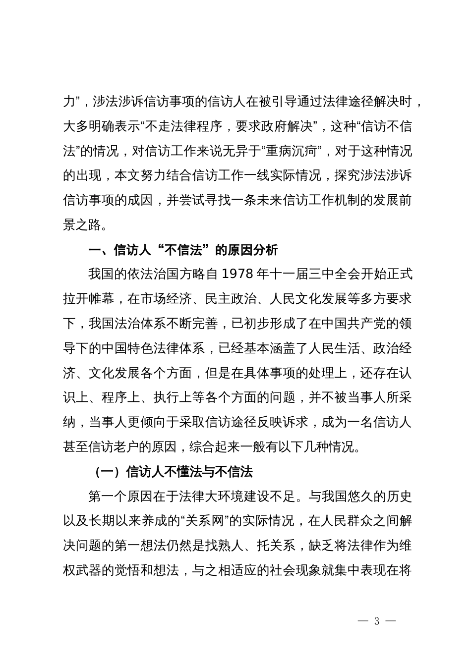 信访工作培训班辅导提纲：涉法涉诉信访事项原因分析兼谈信访制度问题及工作建议_第3页