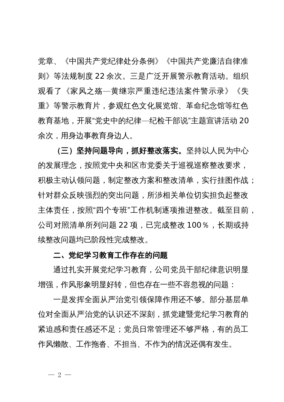 国有企业2024年党纪学习教育工作总结_第2页