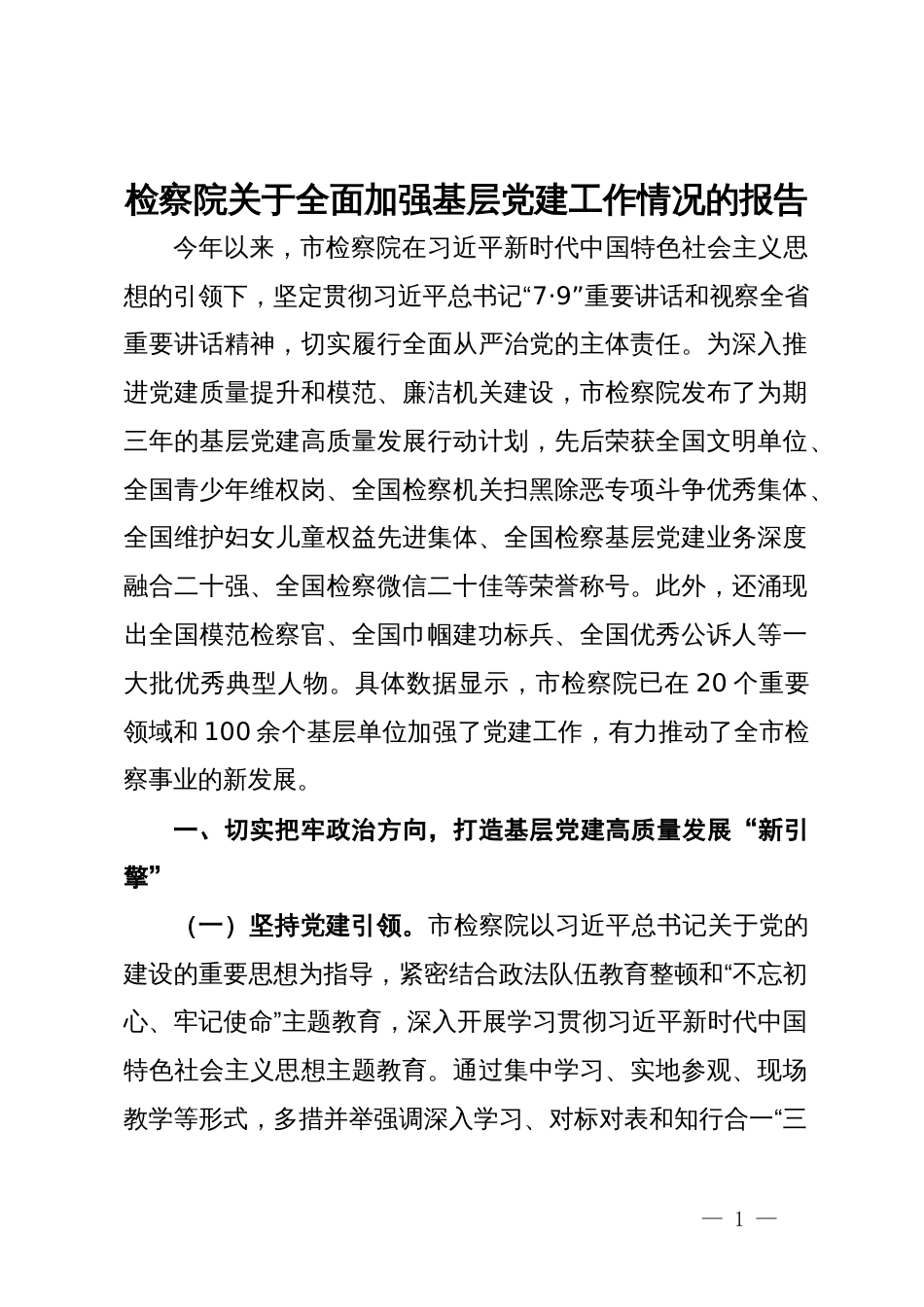 检察院关于全面加强基层党建工作情况的报告_第1页