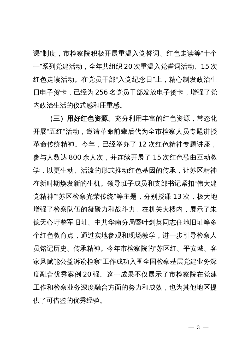 检察院关于全面加强基层党建工作情况的报告_第3页
