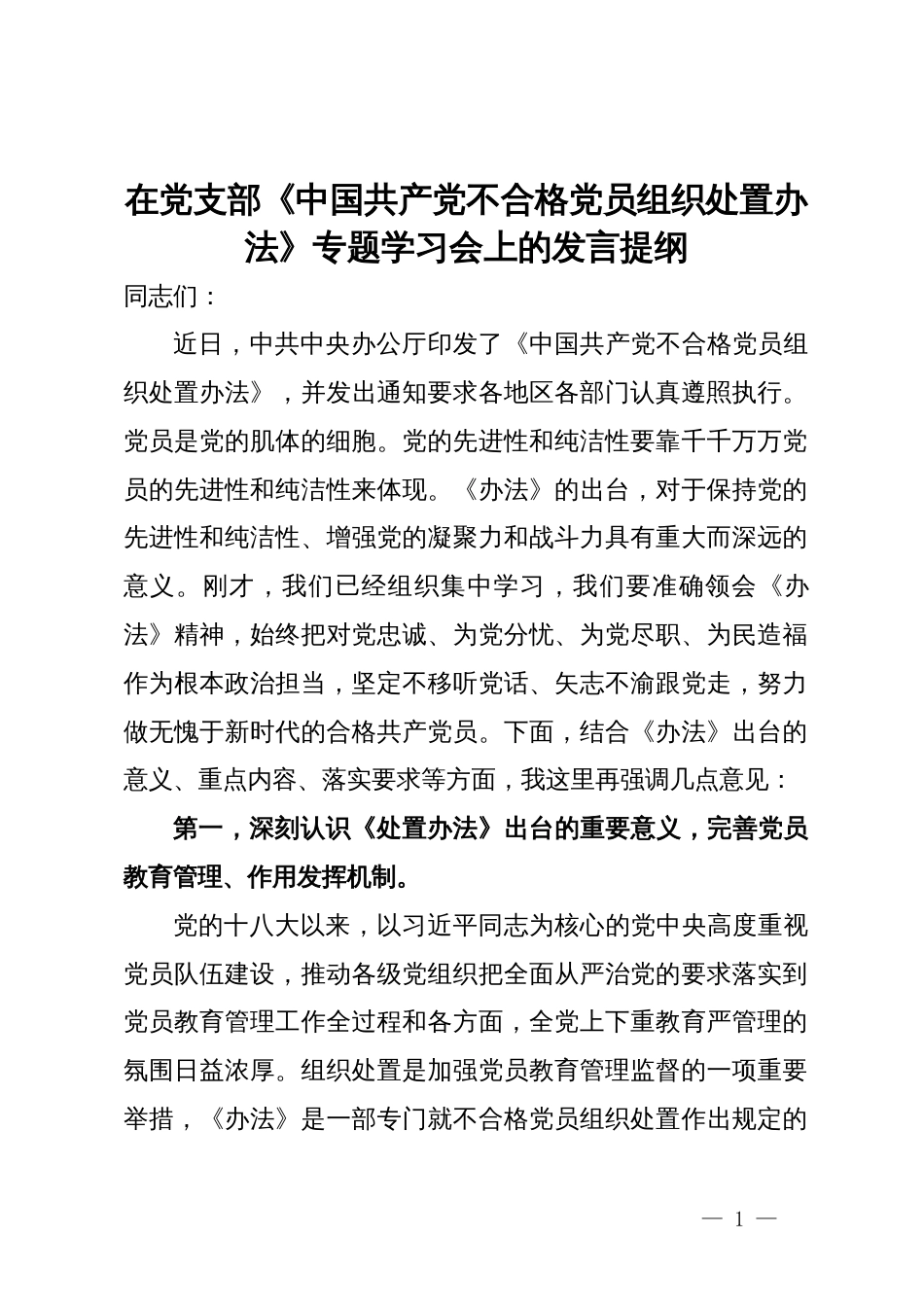 在党支部《中国共产党不合格党员组织处置办法》专题学习会上的发言提纲_第1页