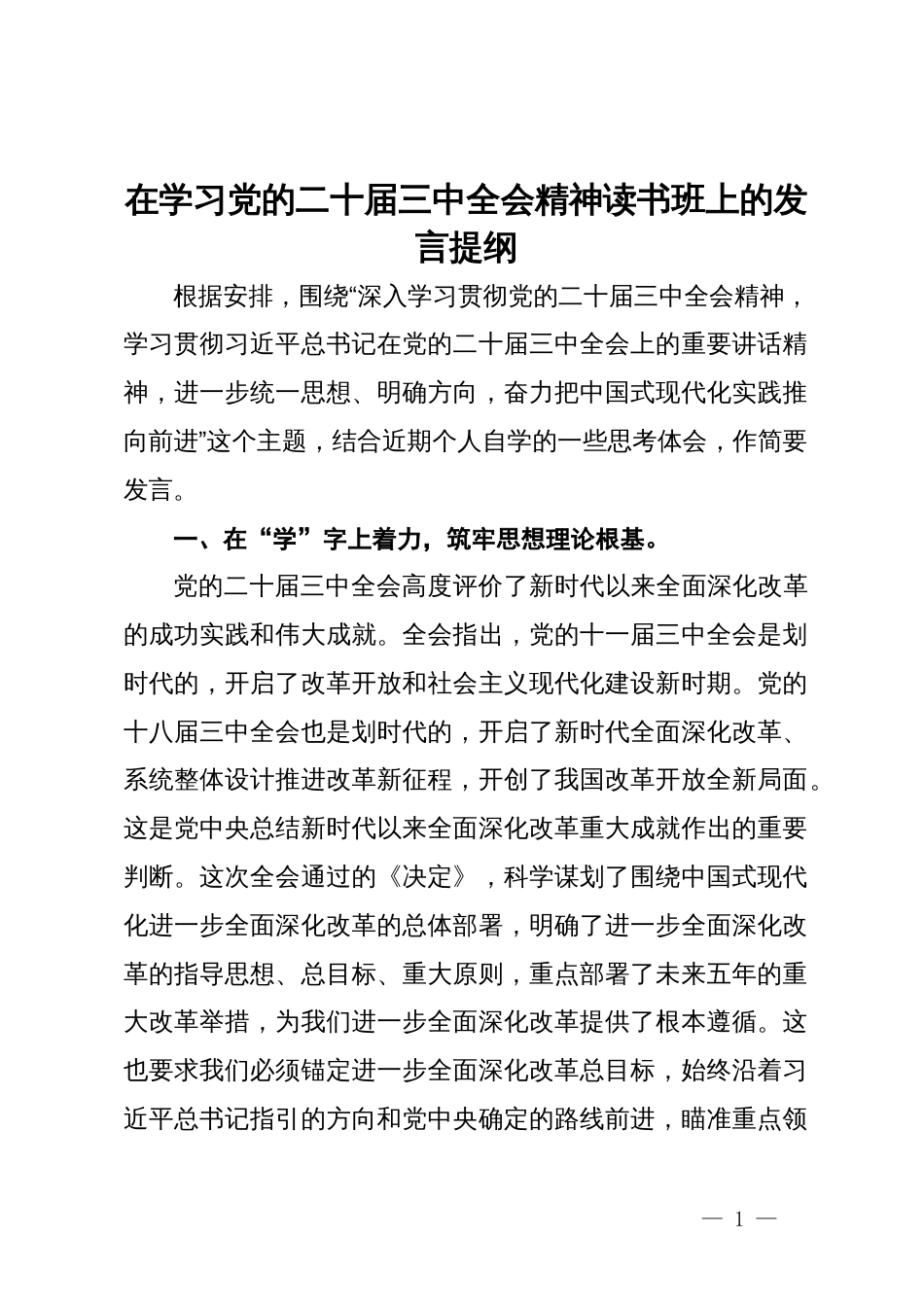 在学习党的二十届三中全会精神读书班上的发言提纲_第1页