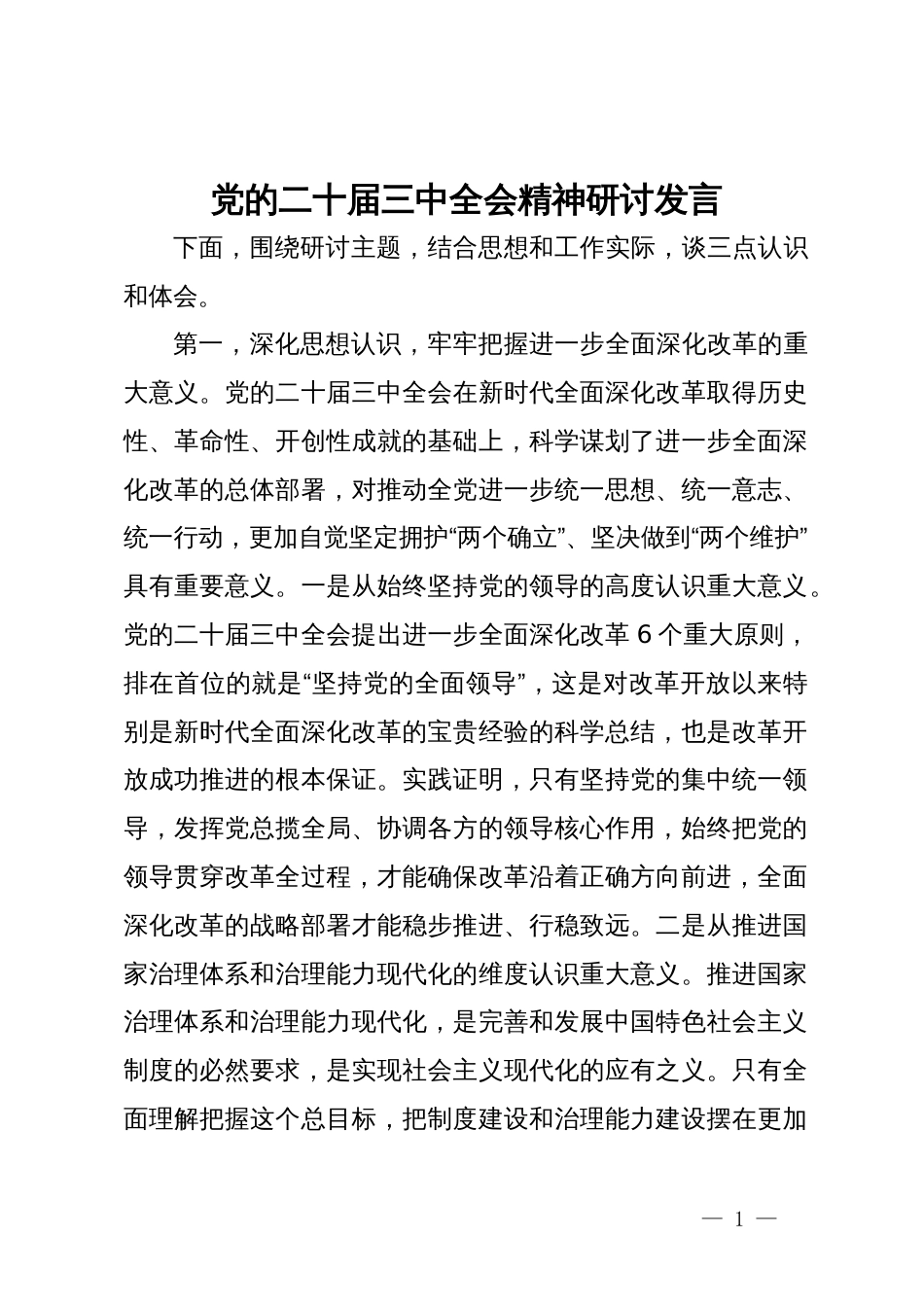 党的二十届三中全会精神研讨发言_第1页